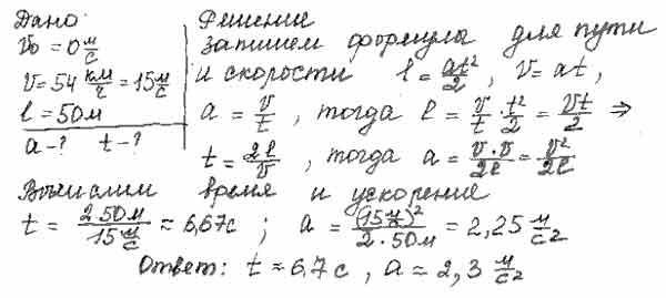 Автомобиль остановившись перед светофором набирает затем скорость 54. Автомобиль остановившийся перед светофором набирает. Автомобиль остановиться перед светофором набирает скорость 54 км ч. 54 Км/ч в км/м.