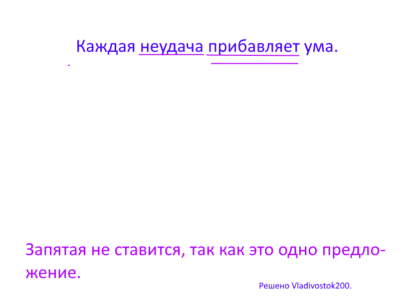 Пословицы про запятую. Образование ума не прибавляет. Каждая неудача прибавляет ума. После с уважением ставится запятая или нет.