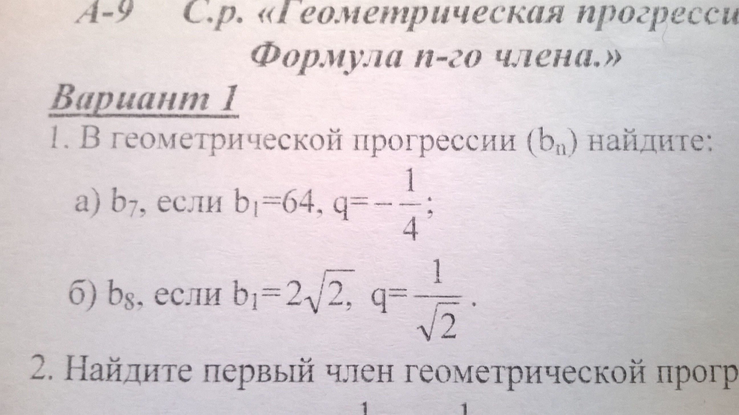 Геометрическая прогрессия задана условиями с1 10. Формула b1 в геометрической прогрессии. B1 Геометрическая прогрессия. Формула бесконечно убывающей геометрической прогрессии. B2=1 q=2 b5-b4? Геометрическая прогрессия формулы.