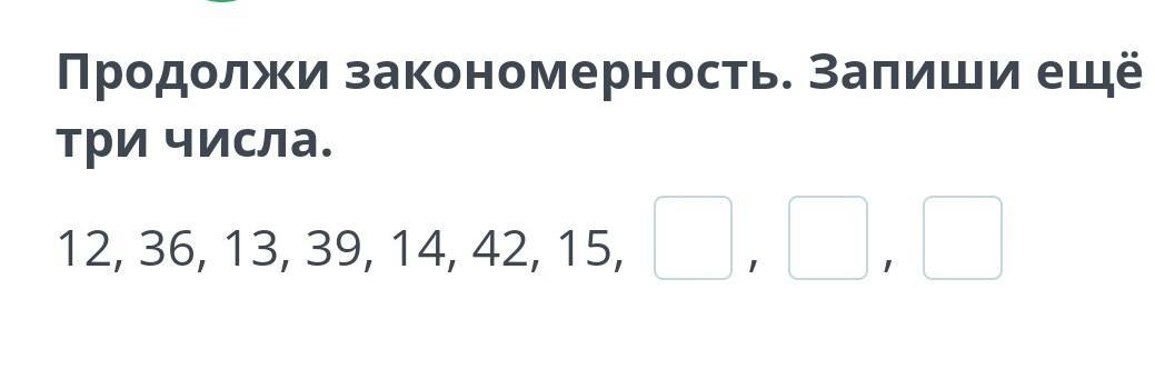 Закономерность и продолжи на 5 чисел