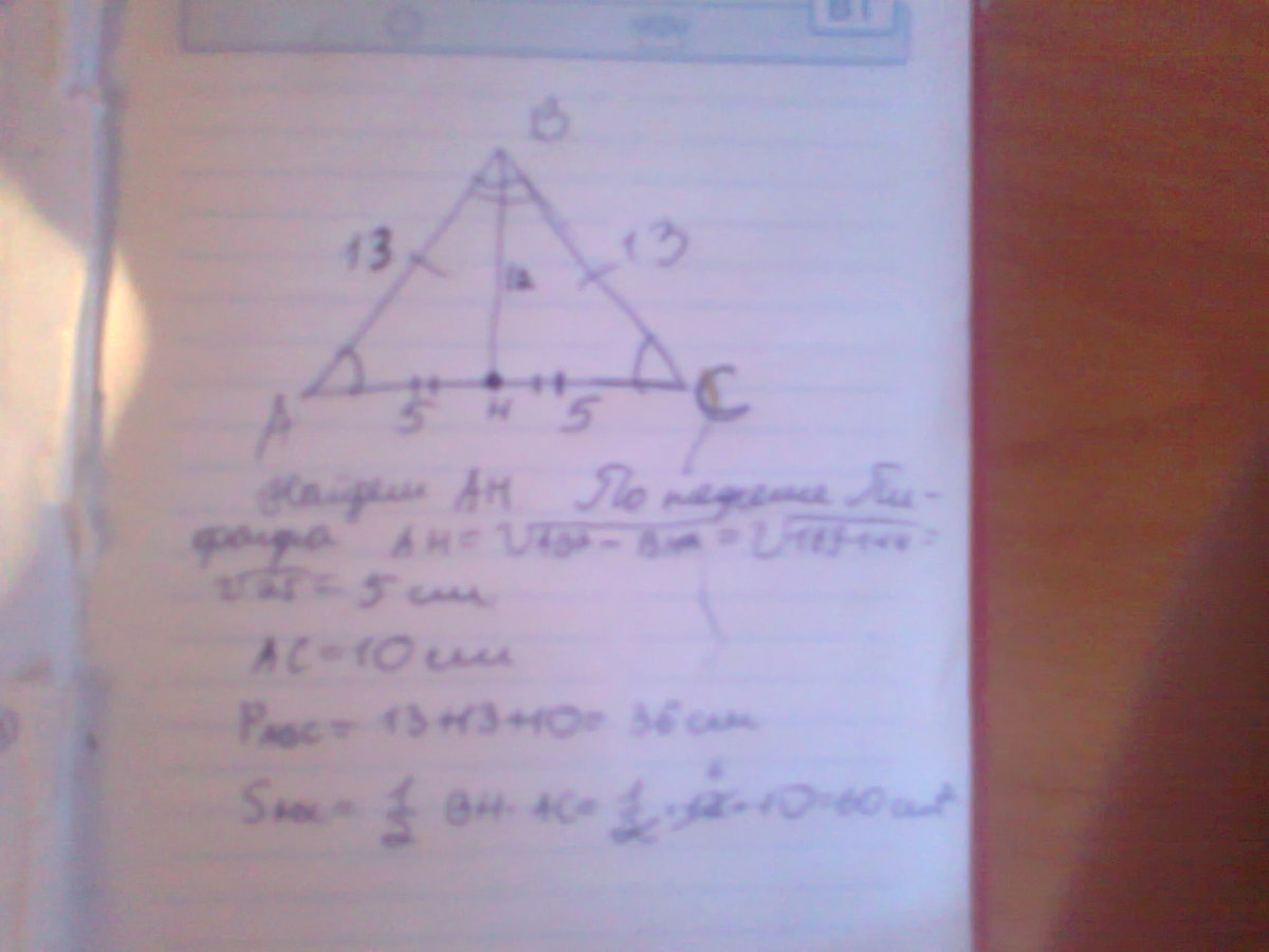 Периметр треугольника равен 13 см. Медиана проведенная к основанию равнобедренного треугольника равна. Основание равнобедренного треугольника равна 12 см. Боковая сторона равнобедренного треугольника равна 13 см. Медиана проведенная к основанию равна 12 см а боковая сторона 13.