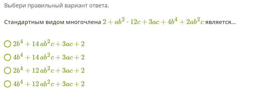 Выберите из представленных вариантов ответа 1