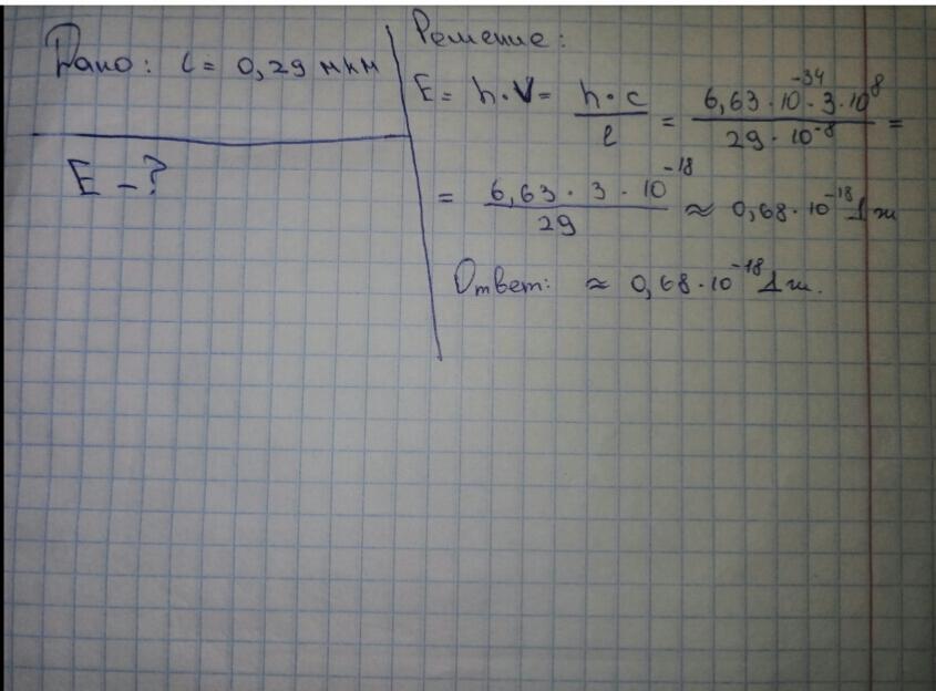 0 29 мкм. Определить длину волны света, энергия Кванта которого равна.