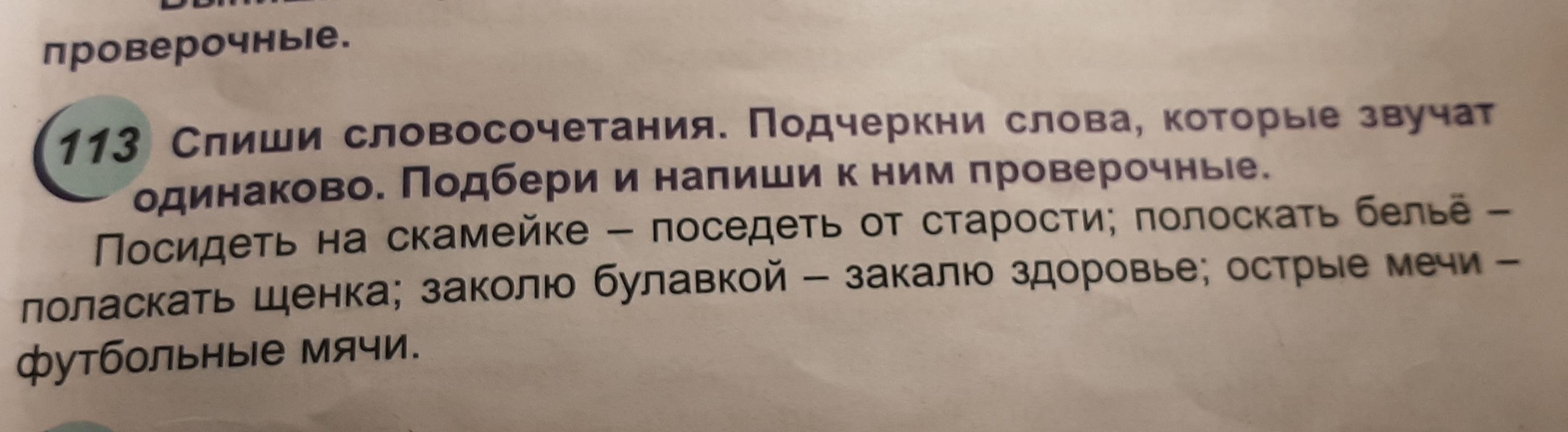 Старости проверочное слово. Словосочетания со спеши-Спиши. Посидеть старость словосочетание. Спиши словосочетания поехал поздно. Полоскать и поласкать примеры предложений.