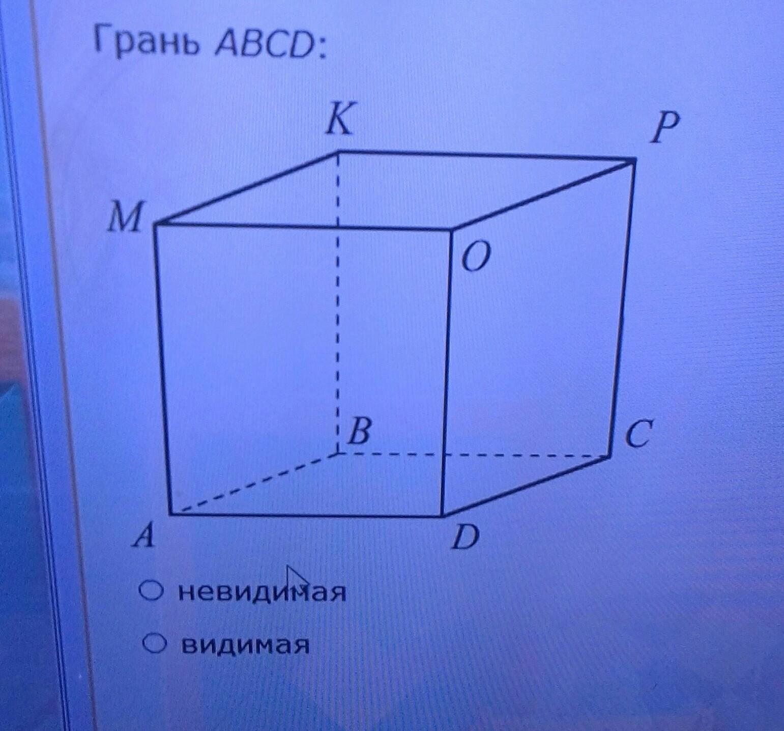 Невидимые ребра куба. Видимые и невидимые грани параллелепипеда. Что такое видимая грань параллелепипеда. Невидимая грань Куба. Видимая и Невидимая грань параллелепипеда.