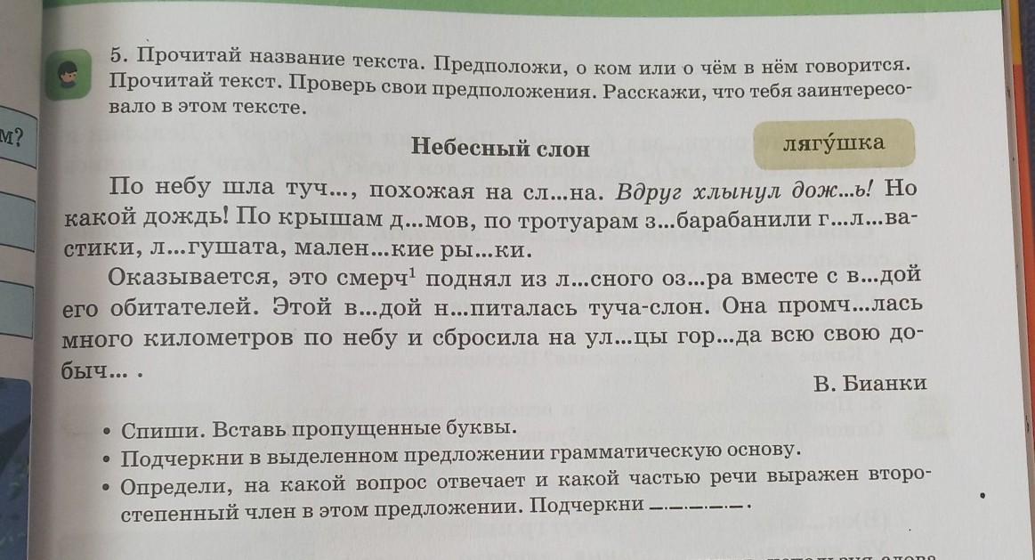 Спиши текст и подчеркни грамматическую основу. Выделите в предложениях подчеркните. Прочитайте подчеркните грамматическую основу предложения. Подчеркнуть грамматическую основу в предложении птичьи голоса. В выделенным предложении Найдите слово.