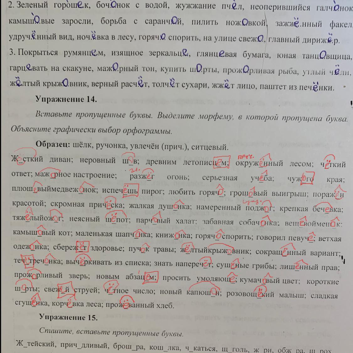 Спишите вставив пропущенные буквы на рыбной ловле. Вставь букву и выдели морфему с пропущенной буквой. На следующее утро Барыня проснулась. Жёсткий диван неровный шов древним летописцем окружённый лесом. Спишите обозначая морфемы с пропущенными гласными Воителева.